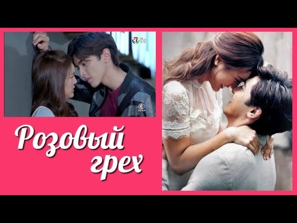 Розовый грех | Dtra Barb See Chompoo | ตราบาปสีชมพู 2018