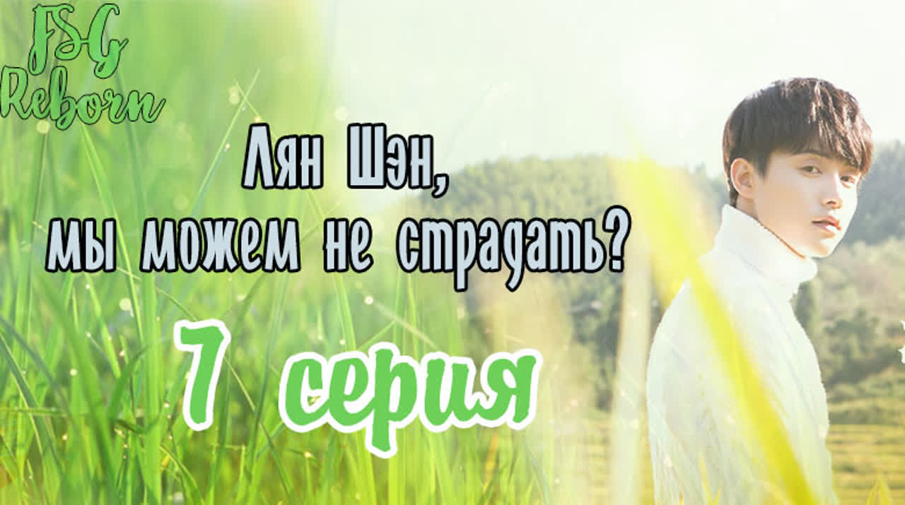 Лян Шэн, отпустим всю боль | All Out Of Love