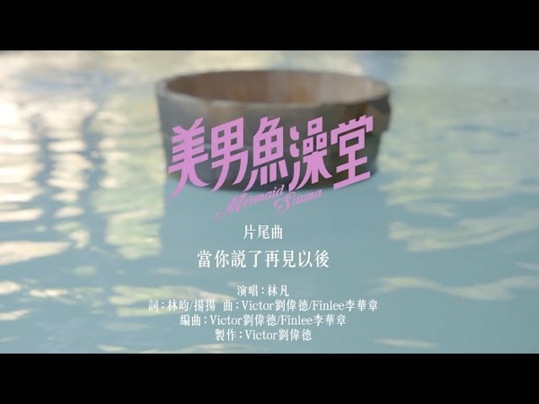 Сауна "Русал" | Mermaid Sauna | Mei Nan Yu Zao Tang 2018