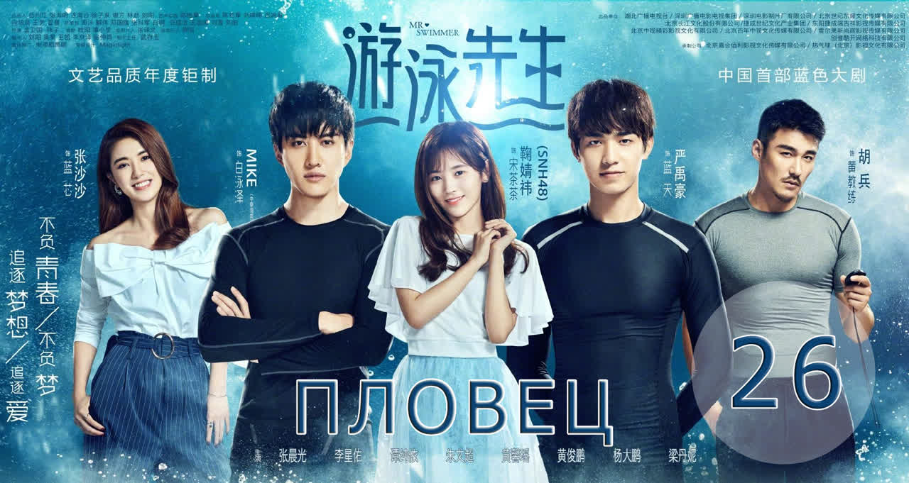 Пловец | Mr. Swimmer | 游泳先生2017