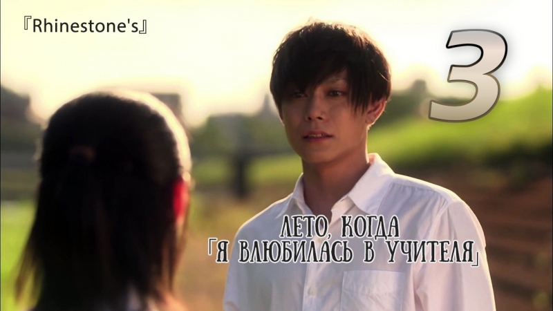 Лето, когда я влюбилась в учителя  2016