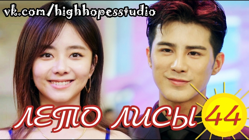 Лето лисы | The Fox's Summer 2017