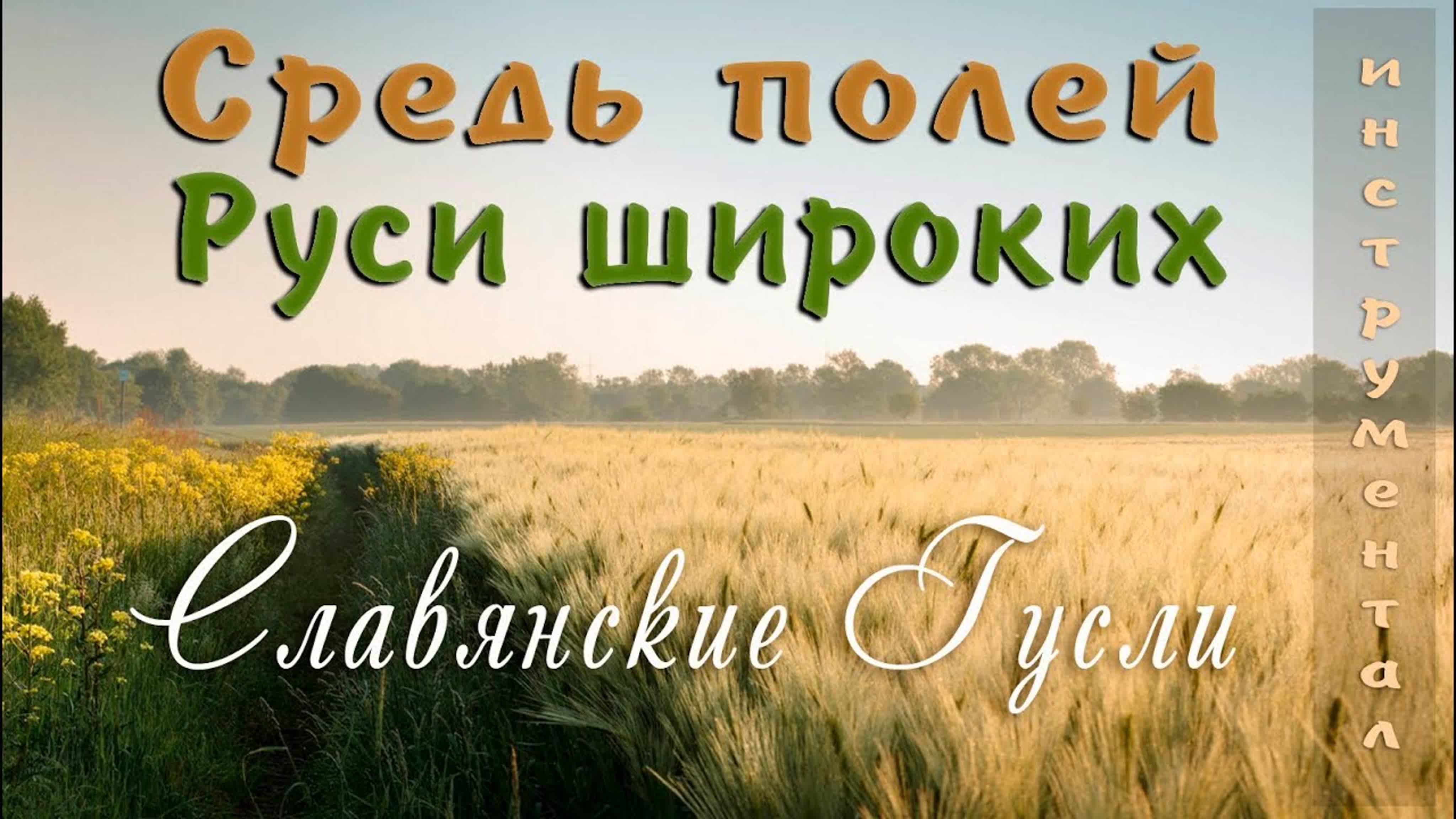 Гусли слушать очень красивая музыка на гуслях и флейтах - сборник красивой музыки на гуслях слушать