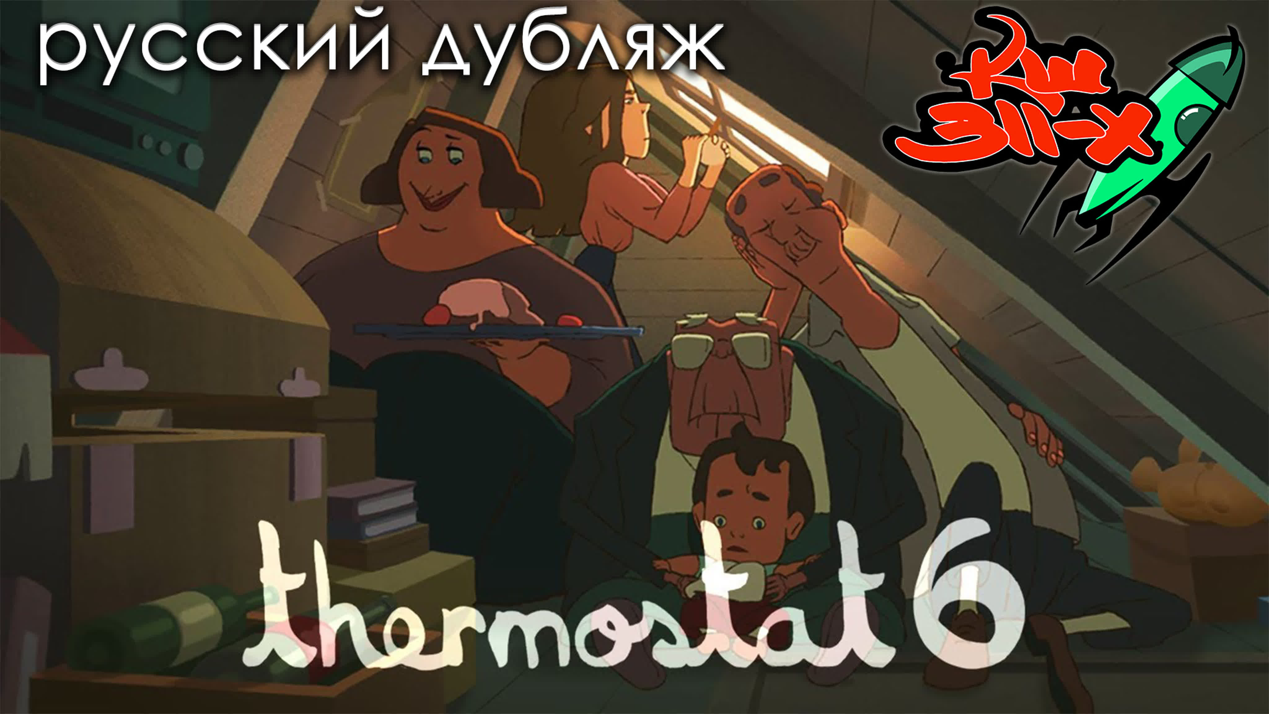 Озвучено по версии КШ311-Х