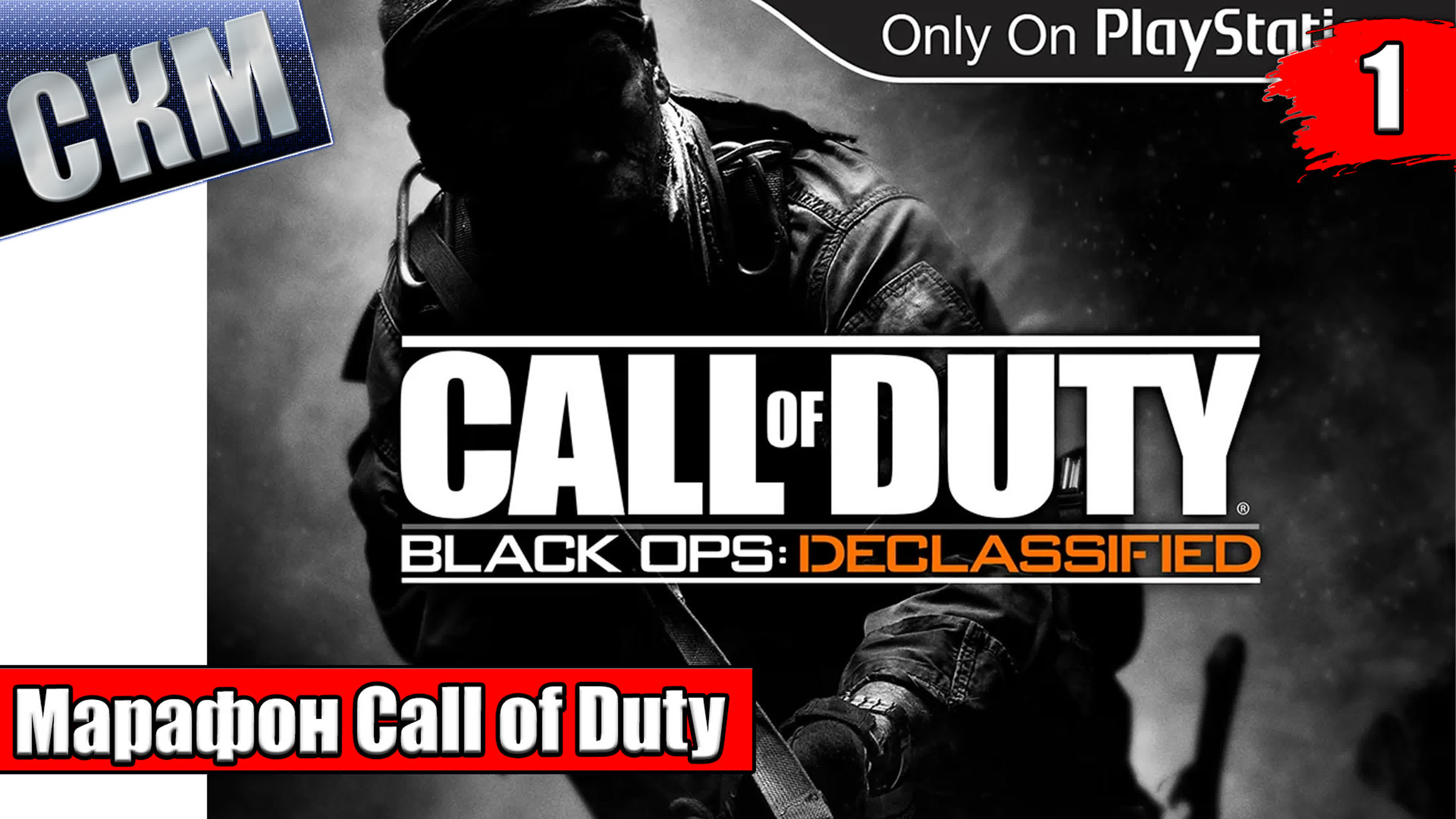 Call of Duty Black Ops Declassified (PS Vita) прохождение