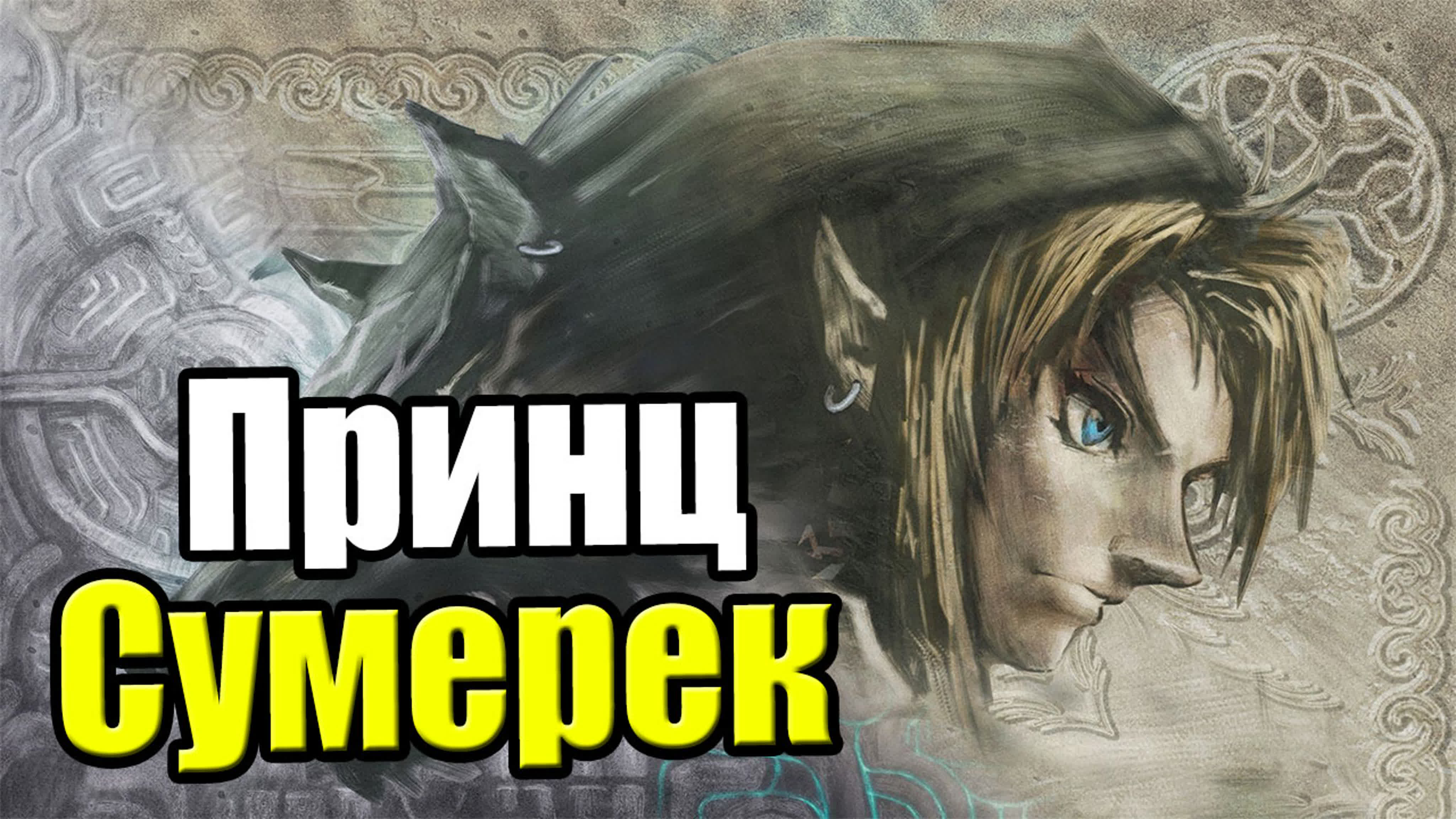 The Legend of Zelda Twilight Princess HD (Wii U)