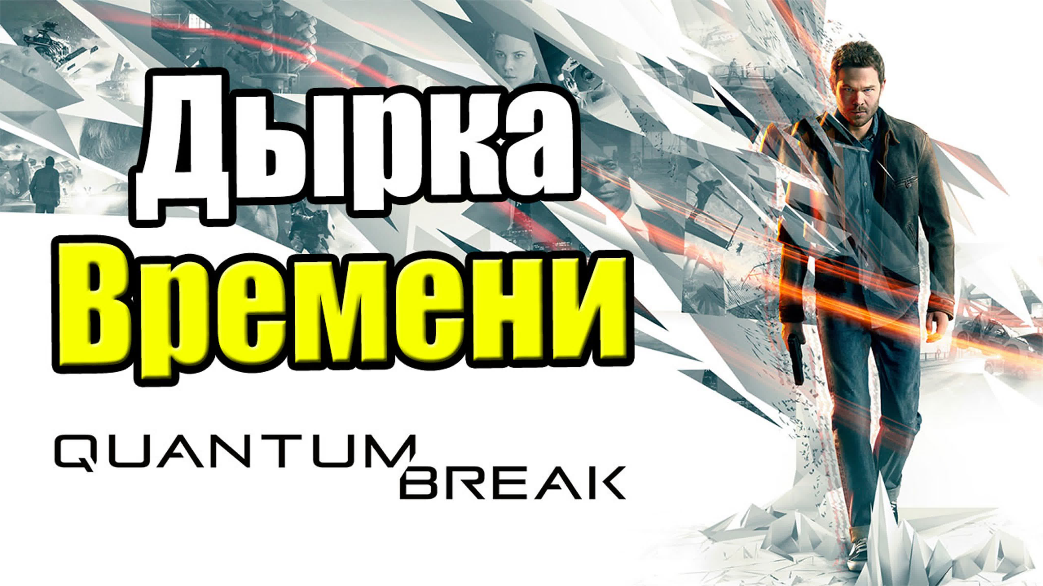 Quantum Break (Xbox One)