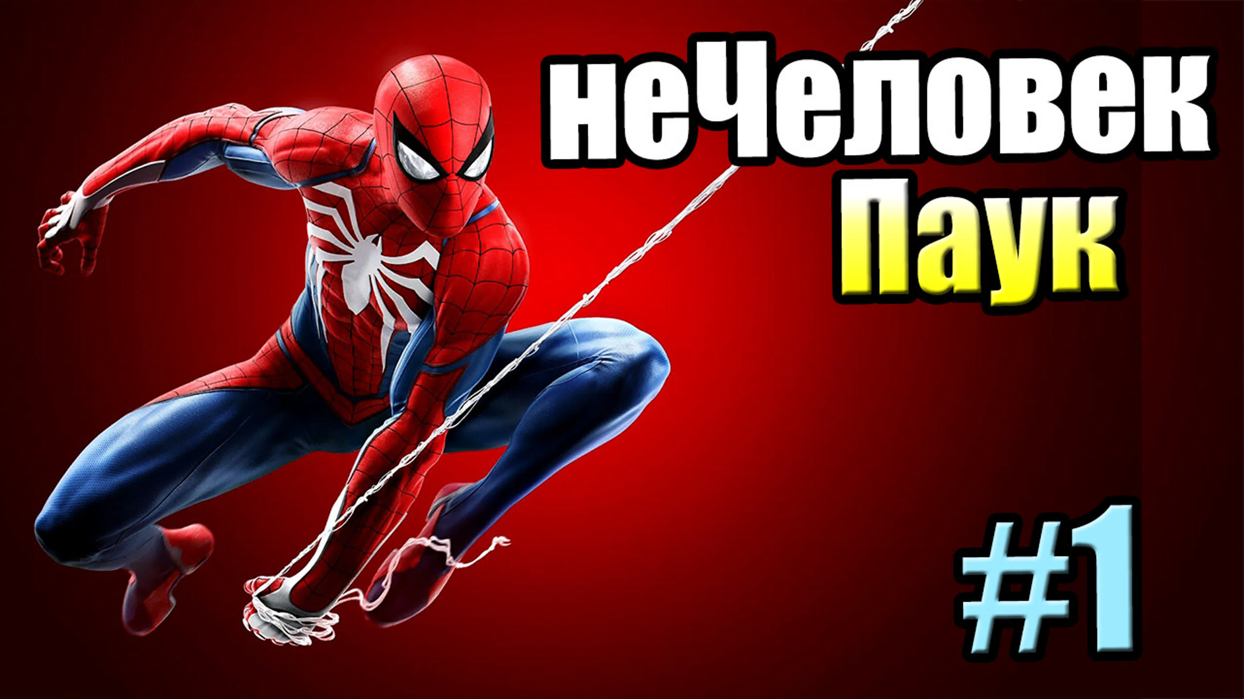 Marvel's Spider-Man (2018)