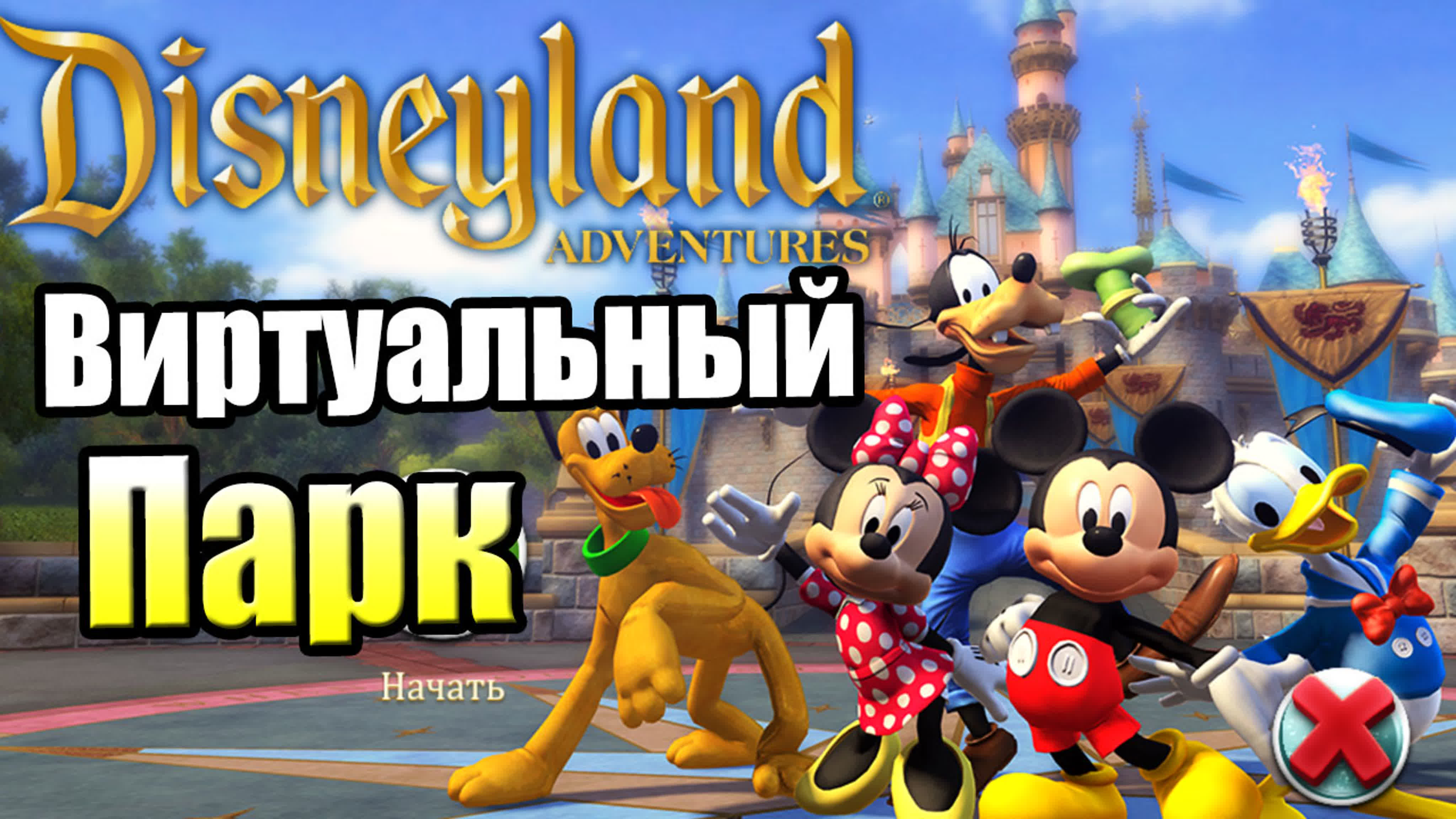 Disneyland Adventures (PC)