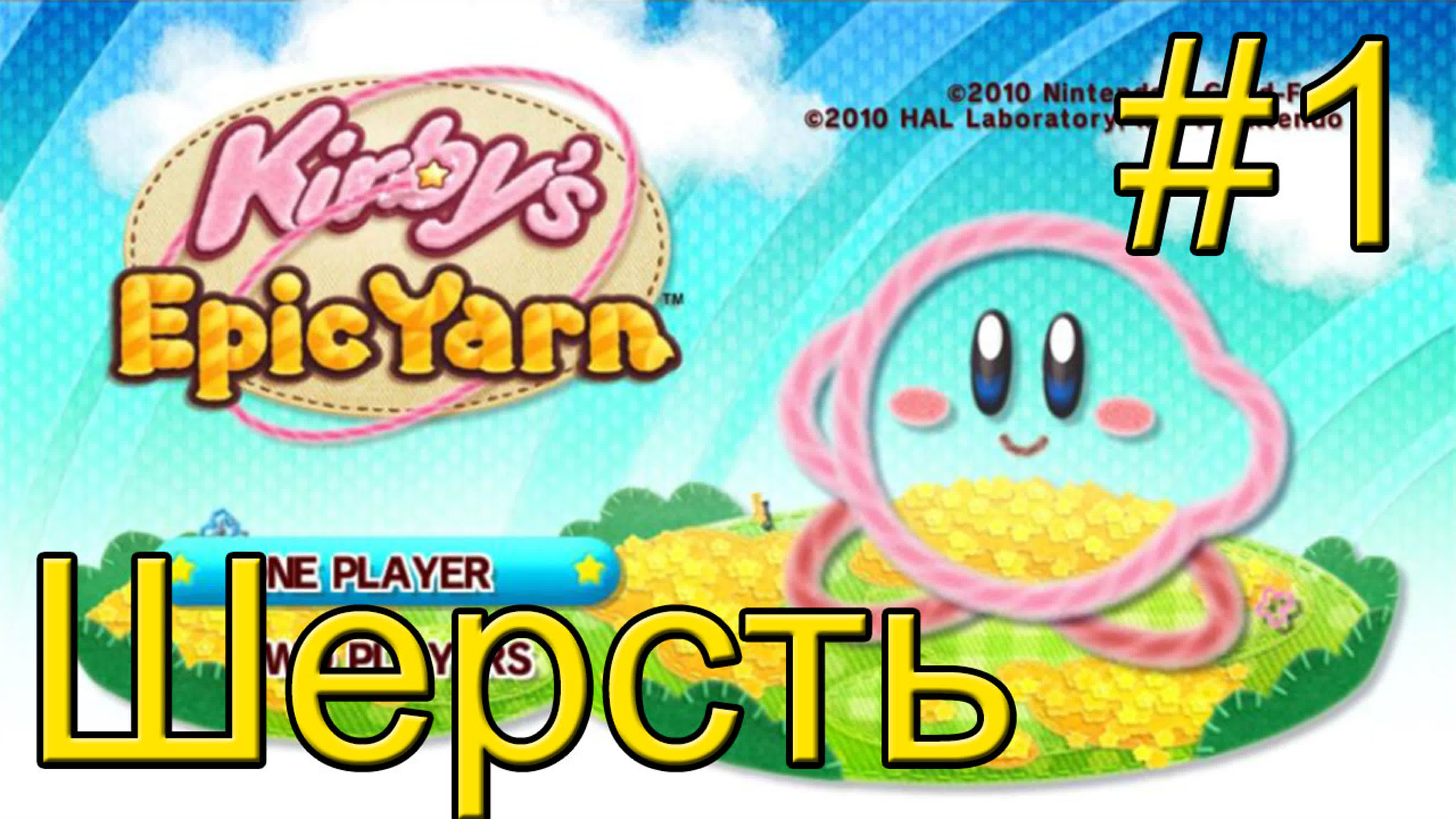 Kirby's Epic Yarn (Wii)