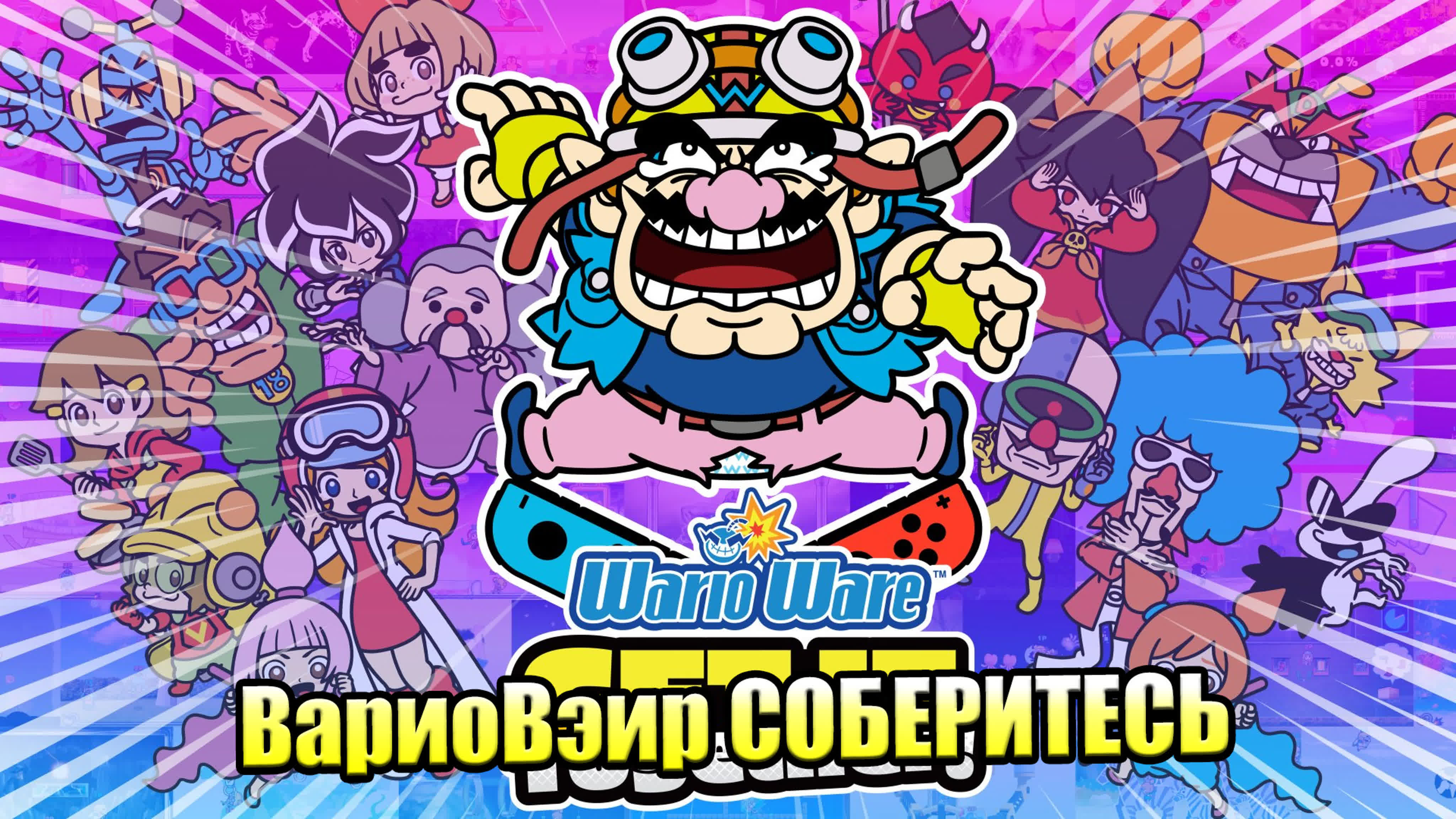 WarioWare Get It Together! (Switch)