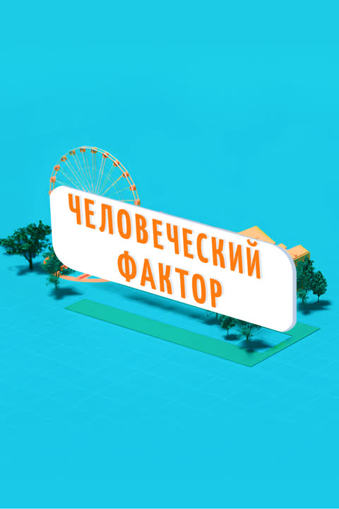 Человеческий фактор