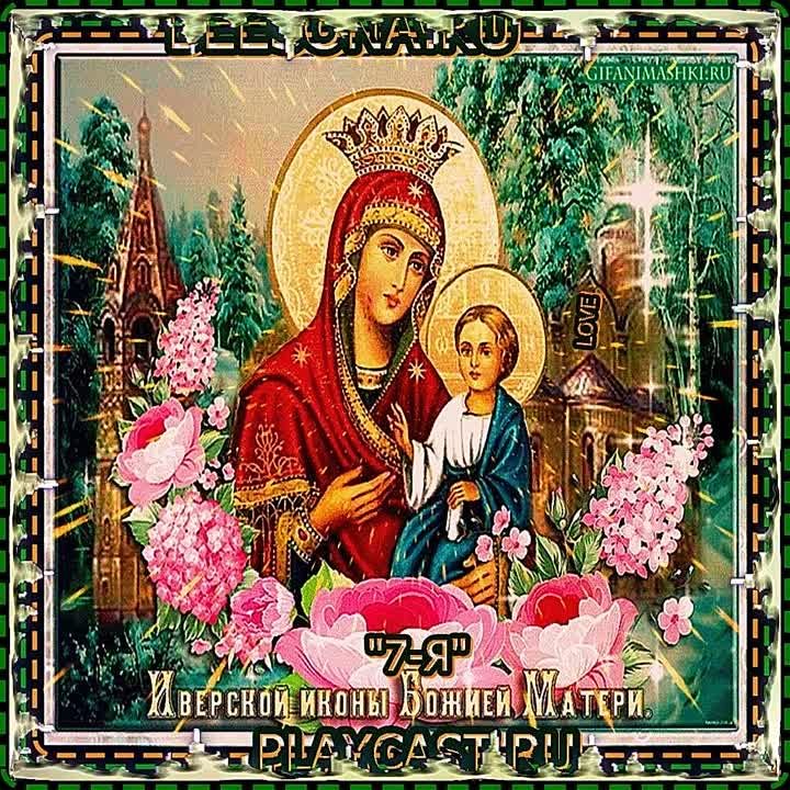 ВИДЕООТКРЫТКА 25 ФЕВРАЛЯ ДЕНЬ ИВЕРСКОЙ ИКОНЫ БОЖИЕЙ МАТЕРИ !