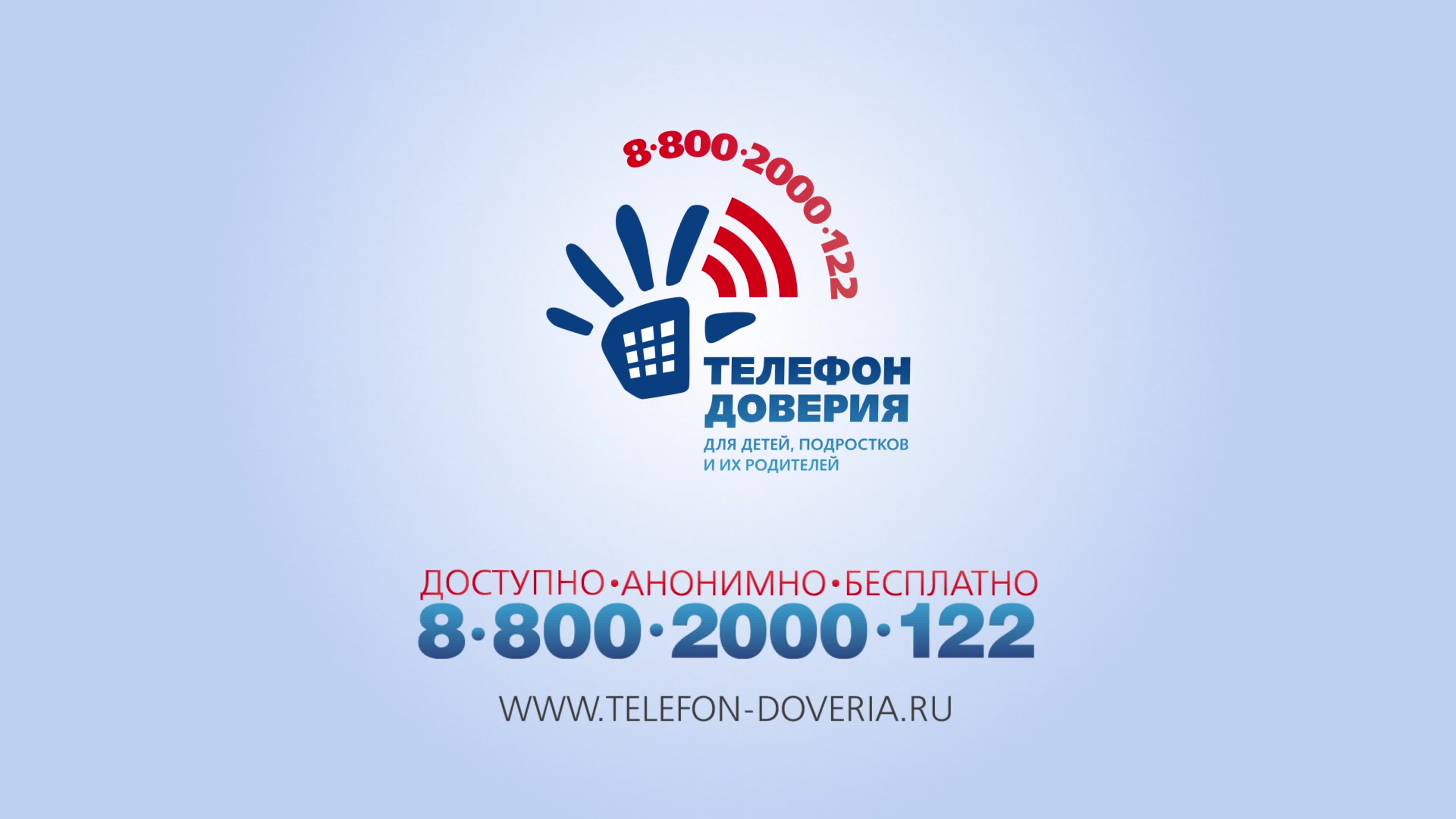 Социальные  ролики Службы Доверия