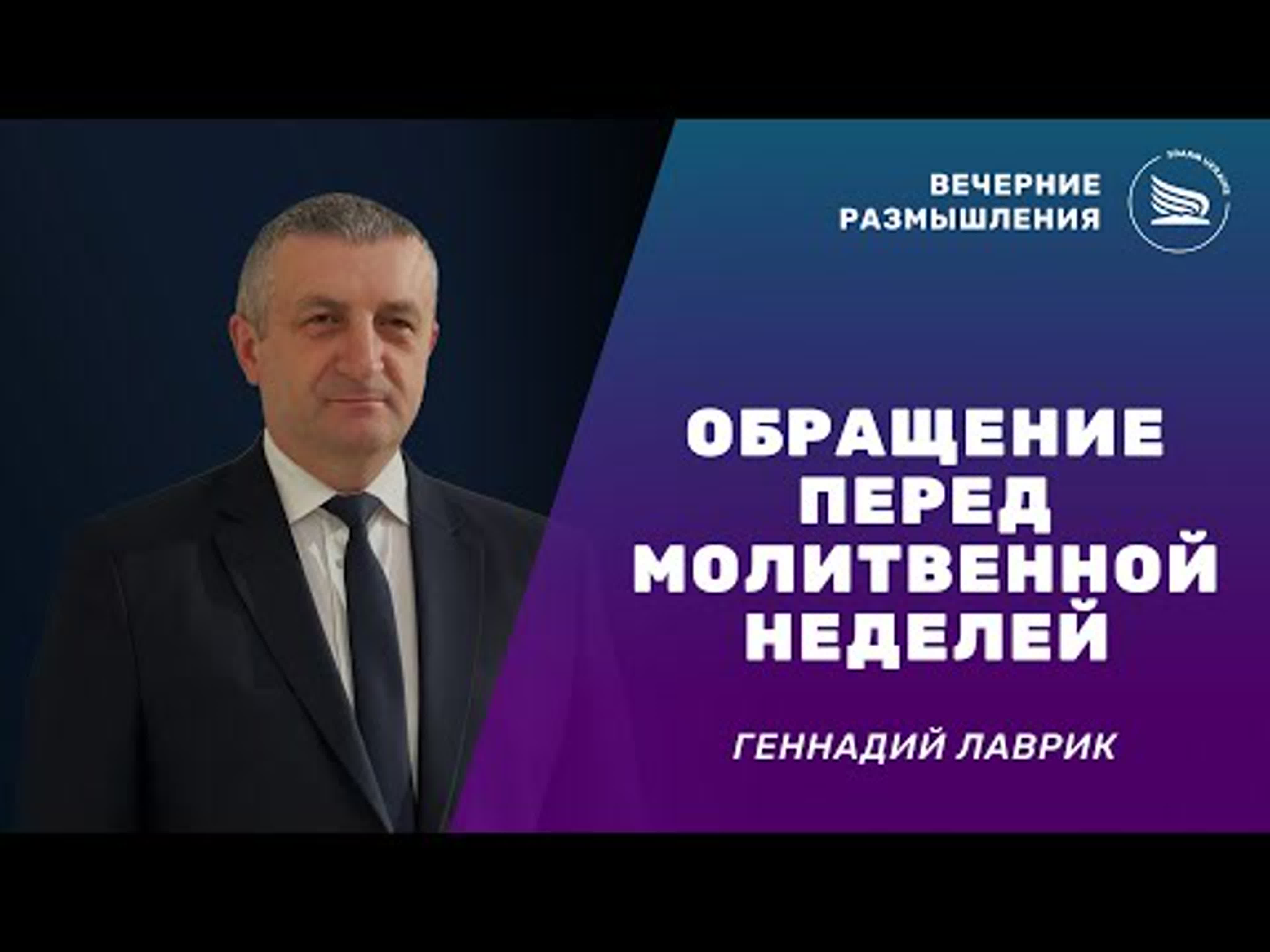 Неделя молитв 3 12 декабря 2021