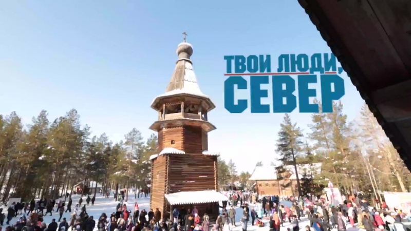 Твои люди, Север!