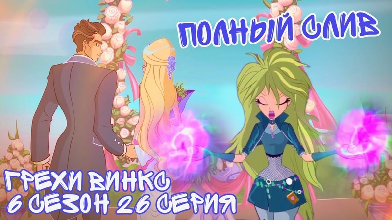 Грехи Винкс, 6 Сезон