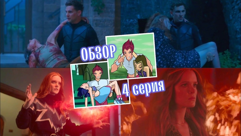 Судьба: Сага Винкс – Обзор 2-го сезона!