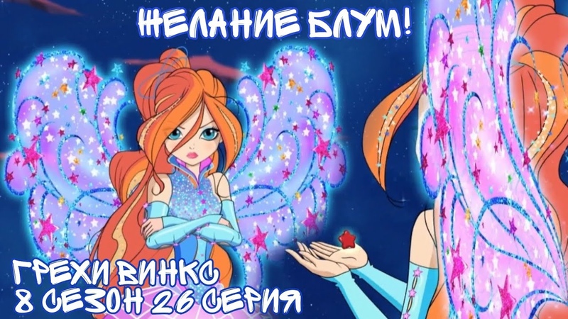 Грехи Винкс, 8 Сезон!
