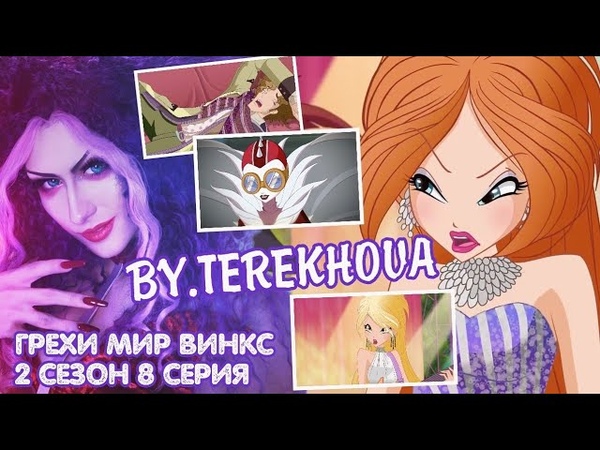 ГРЕХИ МИР ВИНКС