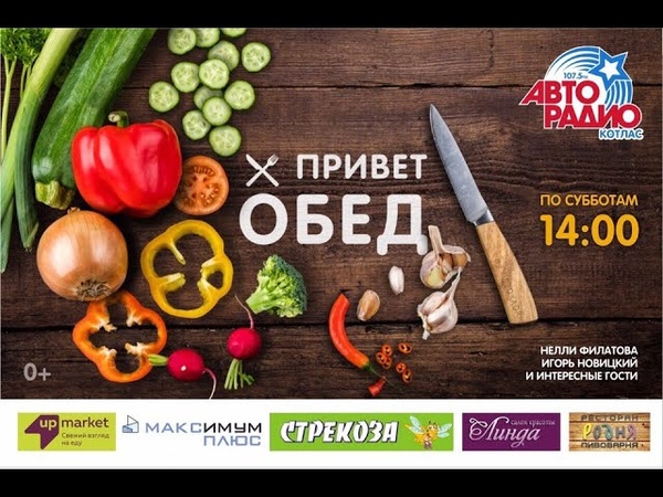 "Привет, Обед!"_кулинарный проект Авторадио Котлас