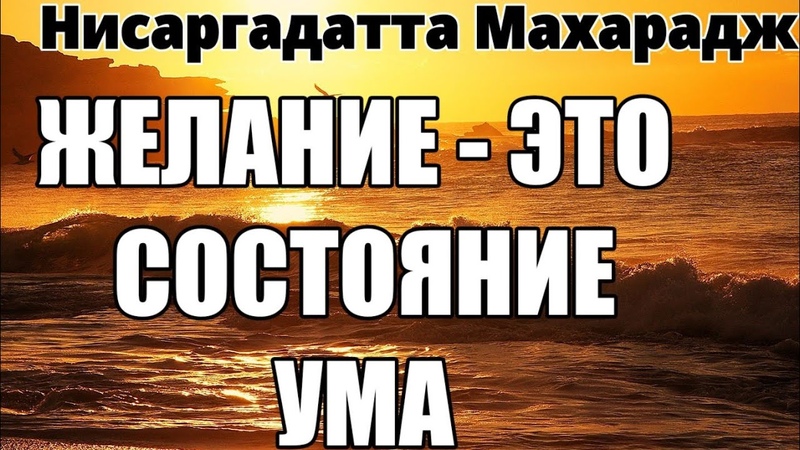 "Я ЕСТЬ ТО" НИСАРГАДАТТА МАХАРАДЖ