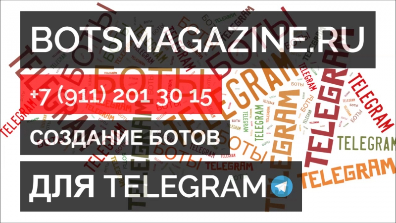 Как работает бот в телеграмм
