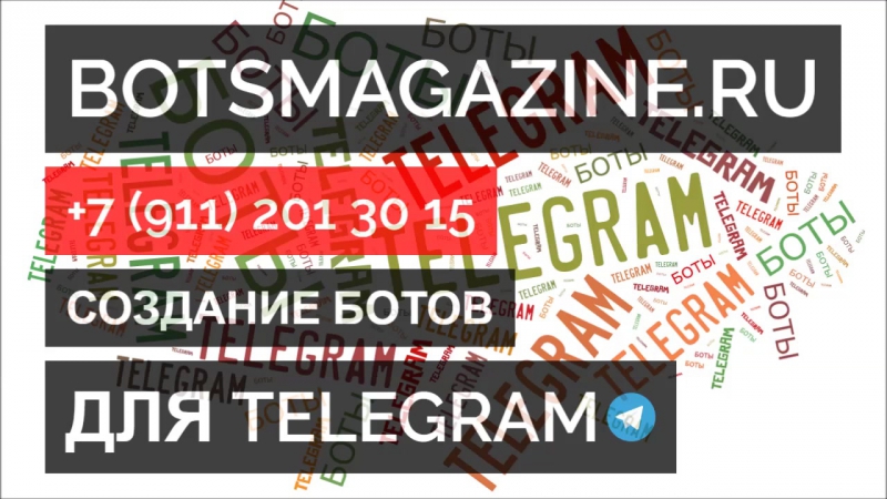 Поиск бота в телеграмм