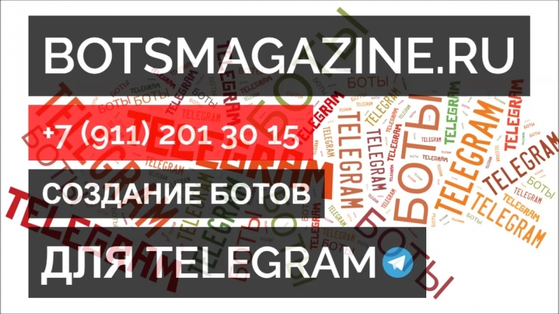 Как пользоваться ботами в телеграмме