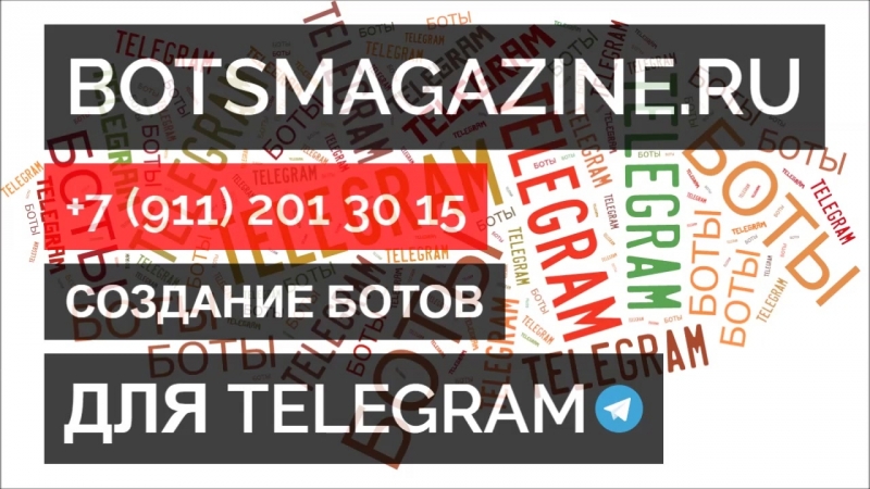 Боты для телеграмм на русском