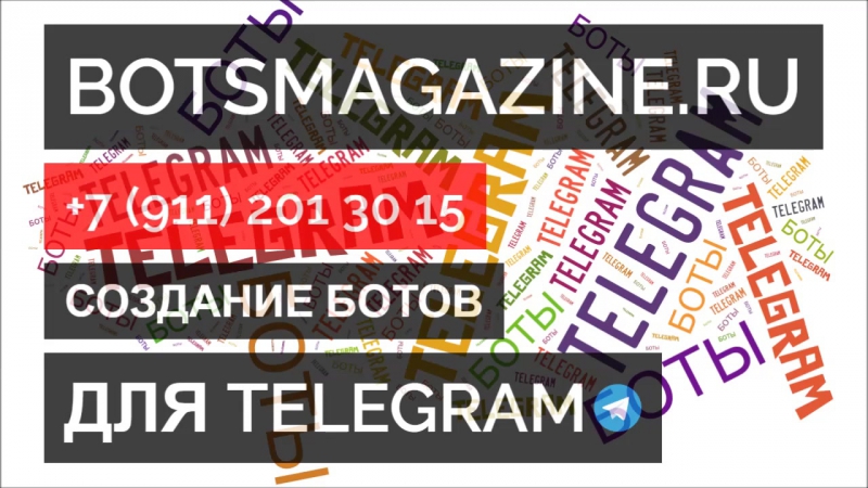 Телеграмм телеробот