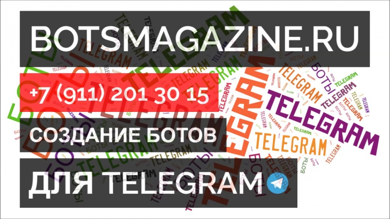 Телеграмм бот общение