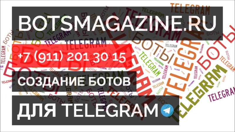 Телеграмм бот мобильный номер