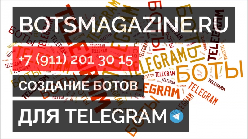 Телеграмм автобот номера