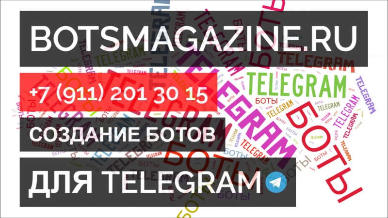 Создать телеграмм бота бесплатно
