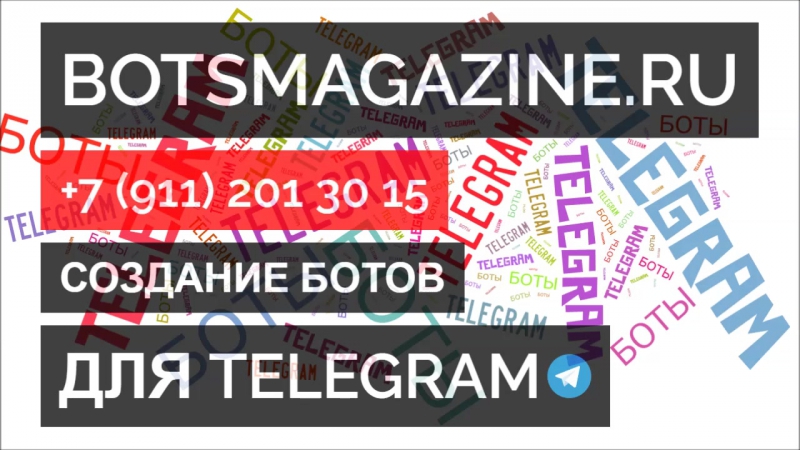 Создать бота в телеграмме инструкция