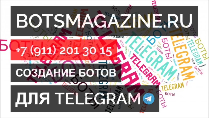 Сколько стоит бот в телеграмм
