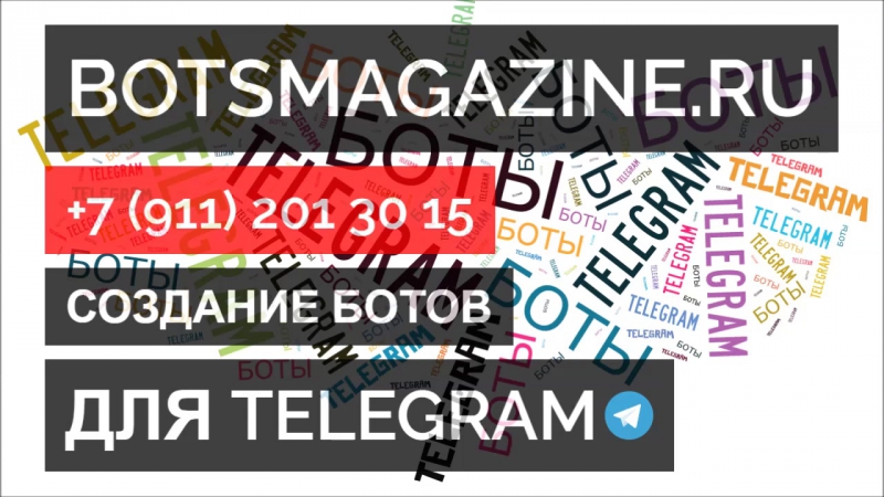 Секретные боты в телеграмм