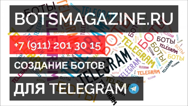 Самые крутые боты для телеграмм