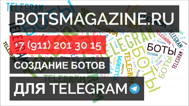 Популярные боты для телеграмма