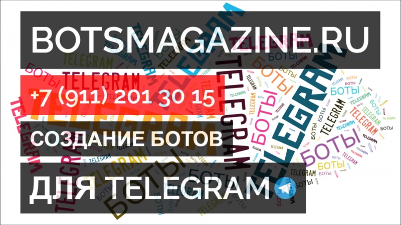 Поддержка телеграмм бот
