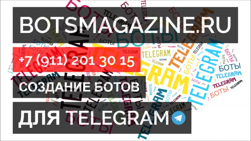 Пишем телеграмм бота