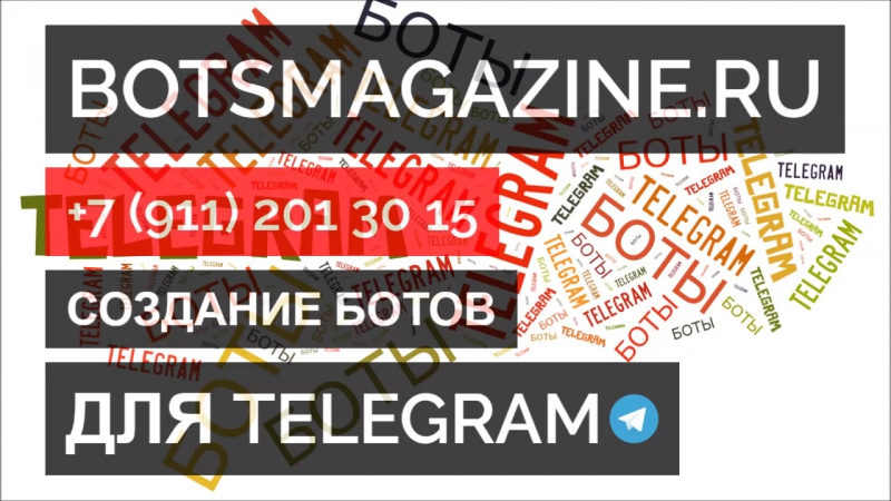 Купить бота для телеграмм