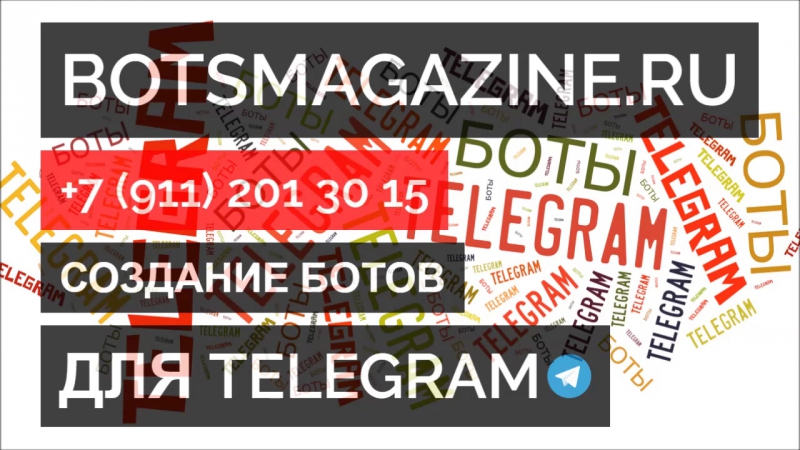 Как создать чат бот в телеграмм