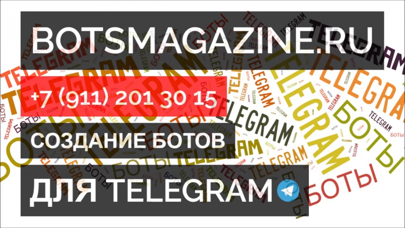 Как создать бота в телеграмм для чайников