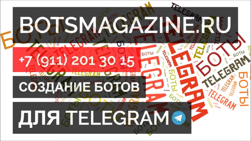 Как создать бота в телеграмм