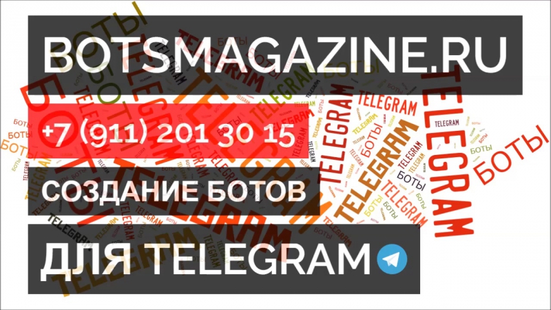 Как скачать бота в телеграмм