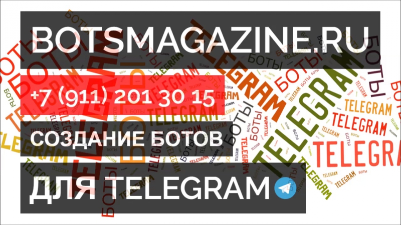 Как сделать бота автопродаж телеграмм