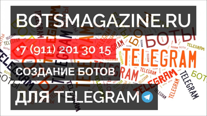 Как поставить бота в телеграмм