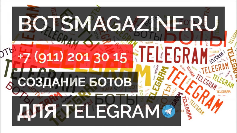 Как общаться с ботом в телеграмме